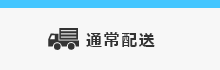 通常配送