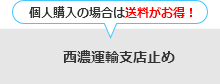 西濃運輸支店止め