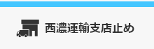西濃運輸支店止め
