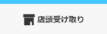 店頭受取